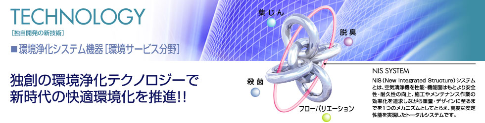 独創の環境浄化テクノロジーで新時代の快適環境化を推進！！